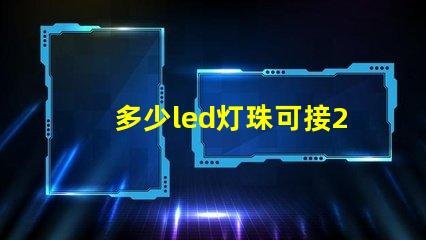 多少led灯珠可接220v？